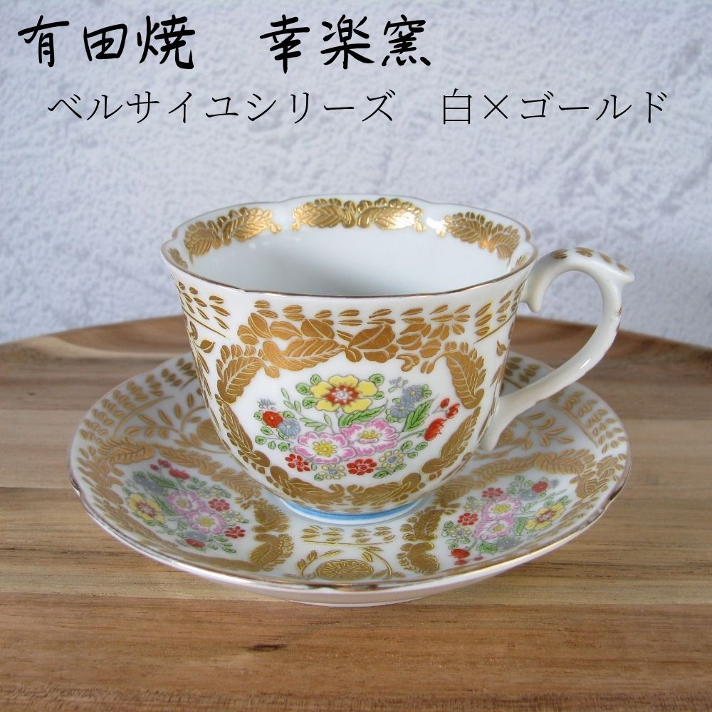 キッチン/食器コーヒーカップ　幸楽窯　有田焼　ベルサイユ