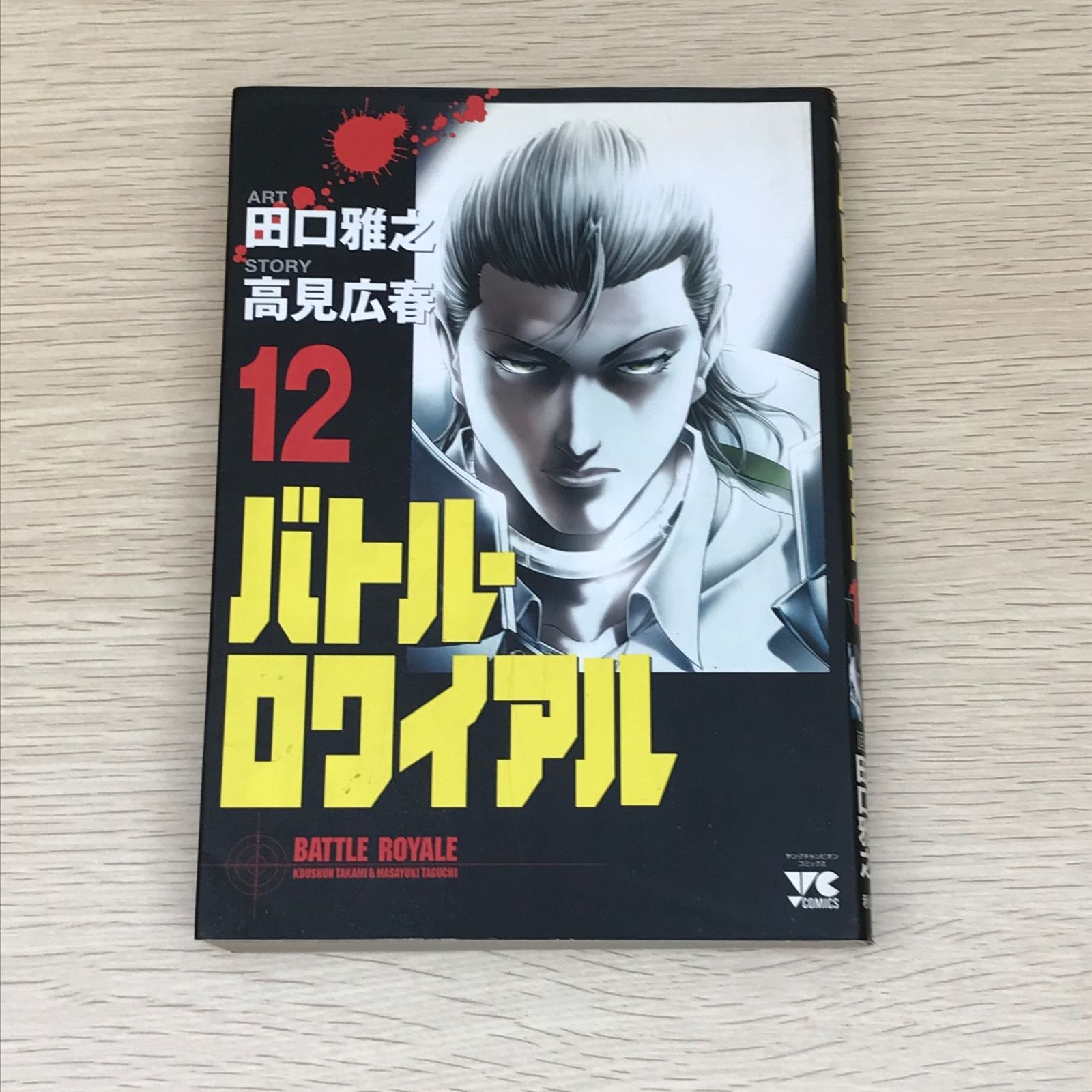 初版】バトルロワイアル 12巻/田口雅之/GF-0225025041-YP/GF08751
