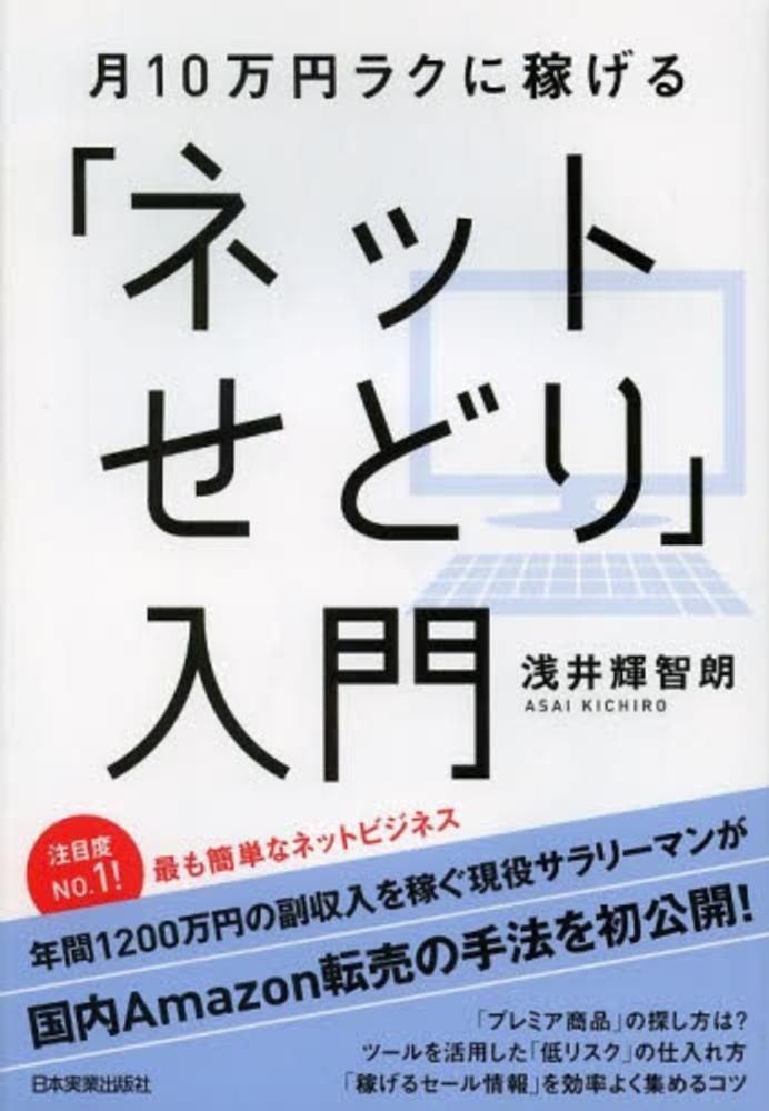 月10万円ラクに稼げる「ネットせどり」入門 A:良好 F0740A_07