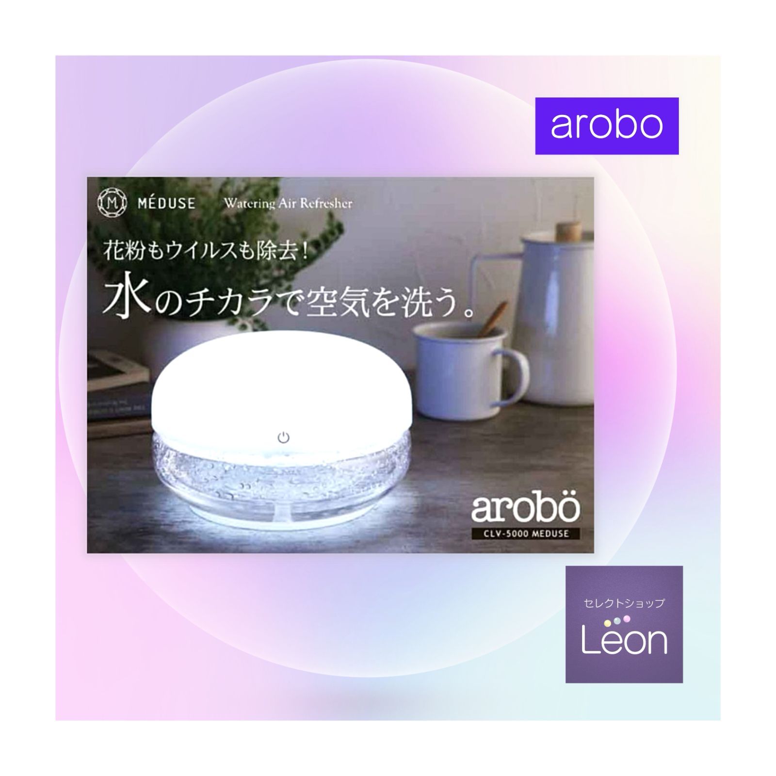 arobo watering air refresher MEDUSE 空気清浄機 8畳対応 CLV-5000