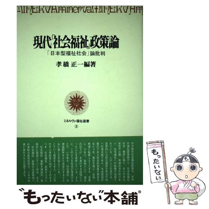 【中古】 現代「社会福祉」政策論 「日本型福祉社会」論批判/ミネルヴァ書房/孝橋正一 中古】 現代「社会福祉」政策論 「日本型福祉社会」論批判