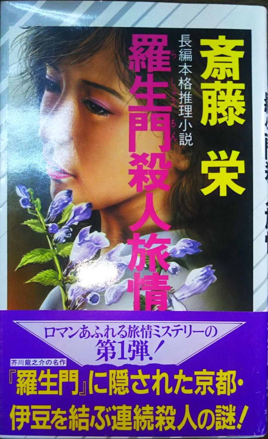羅生門殺人旅情 斎藤栄 祥伝社 1986年 S00928 - メルカリ