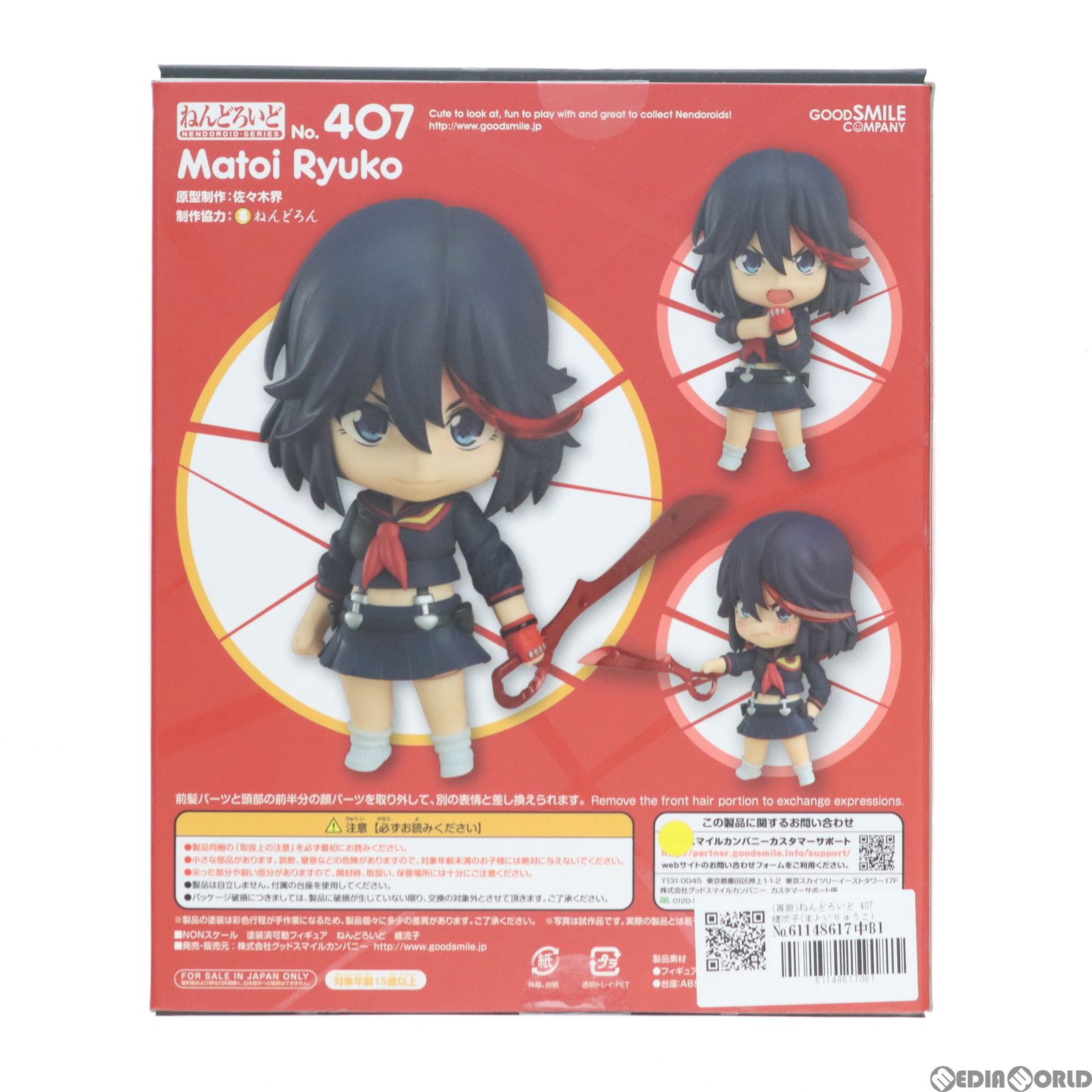 再販)ねんどろいど 407 纏流子(まといりゅうこ) キルラキル 完成品