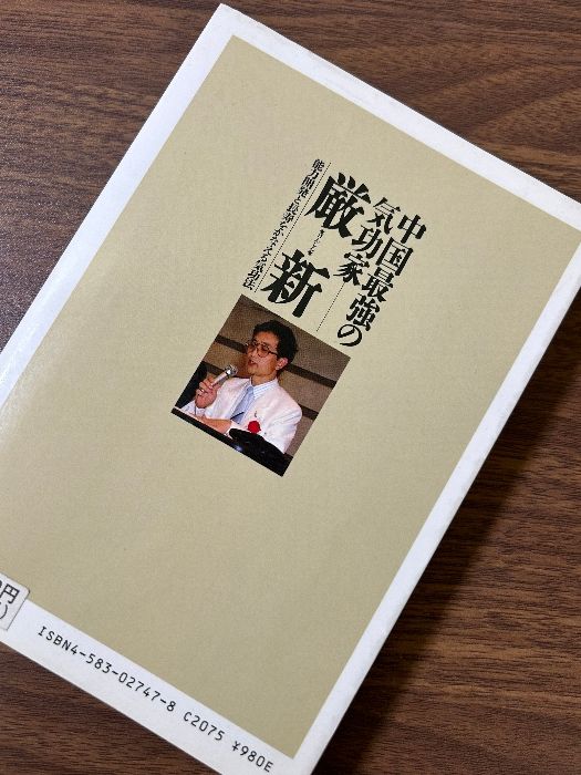 中国最強の気功家 厳新 げんしん 能力開発と長寿をかなえる気功法