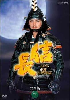 NHK大河ドラマ 信長 KING OF ZIPANGU 完全版 11(第40話～第43話