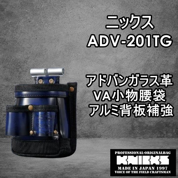 ニックス KNICKS 腰道具 ADV-201TG-BL アルミ補強プレート入 VA小物腰袋 アドバンガラス革