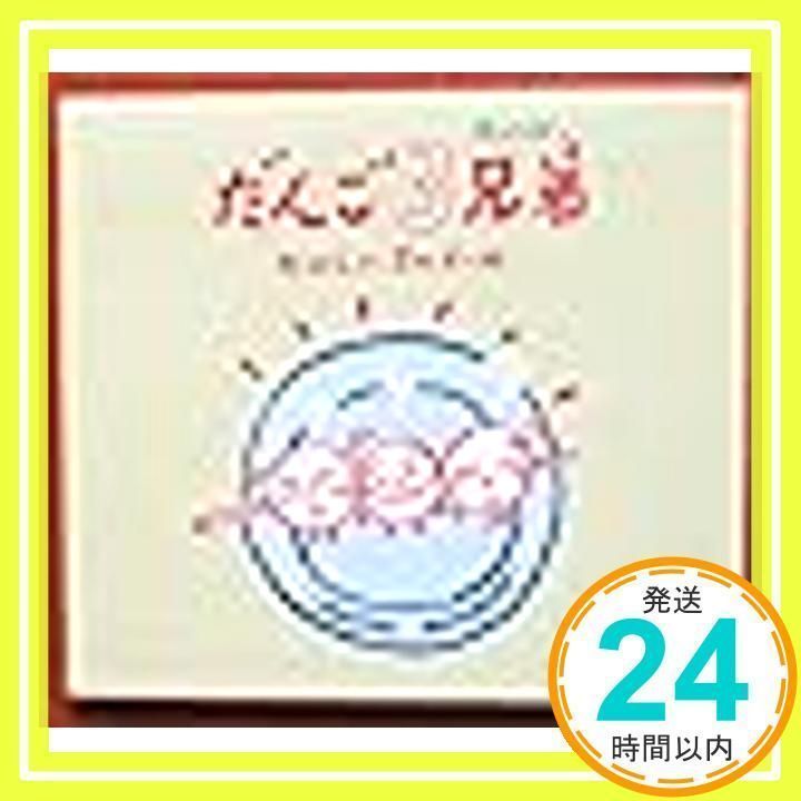 【中古】 だんご3兄弟～たのしいオルゴール オルゴール だんご3兄弟～たのしいオルゴール [CD] オルゴール_02 - メルカリ