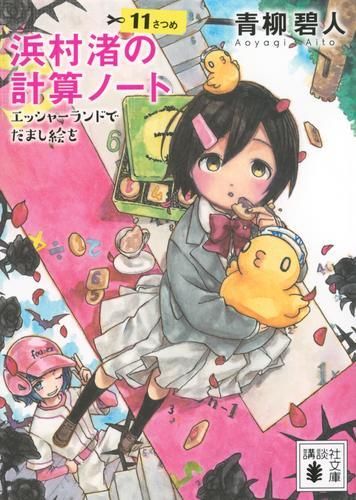 [新品][ライトノベル]浜村渚の計算ノート (全13冊)
