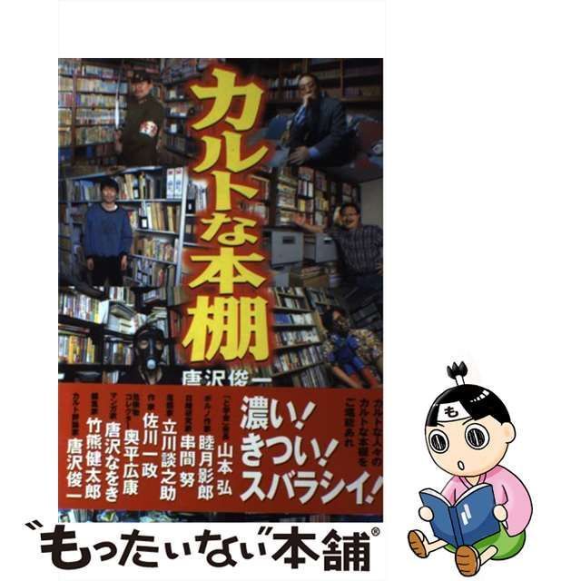 中古】 カルトな本棚 / 唐沢 俊一 / 同文書院 - メルカリ