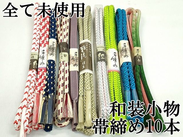 平和屋1□和装小物 帯締め10本 全て未使用 貝の口組 御岳組