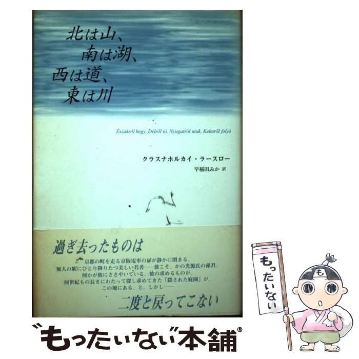 北は山、南は湖、西は道、東は川 中古】 北は山、南は湖、西は道、東は川 / クラスナホルカイ