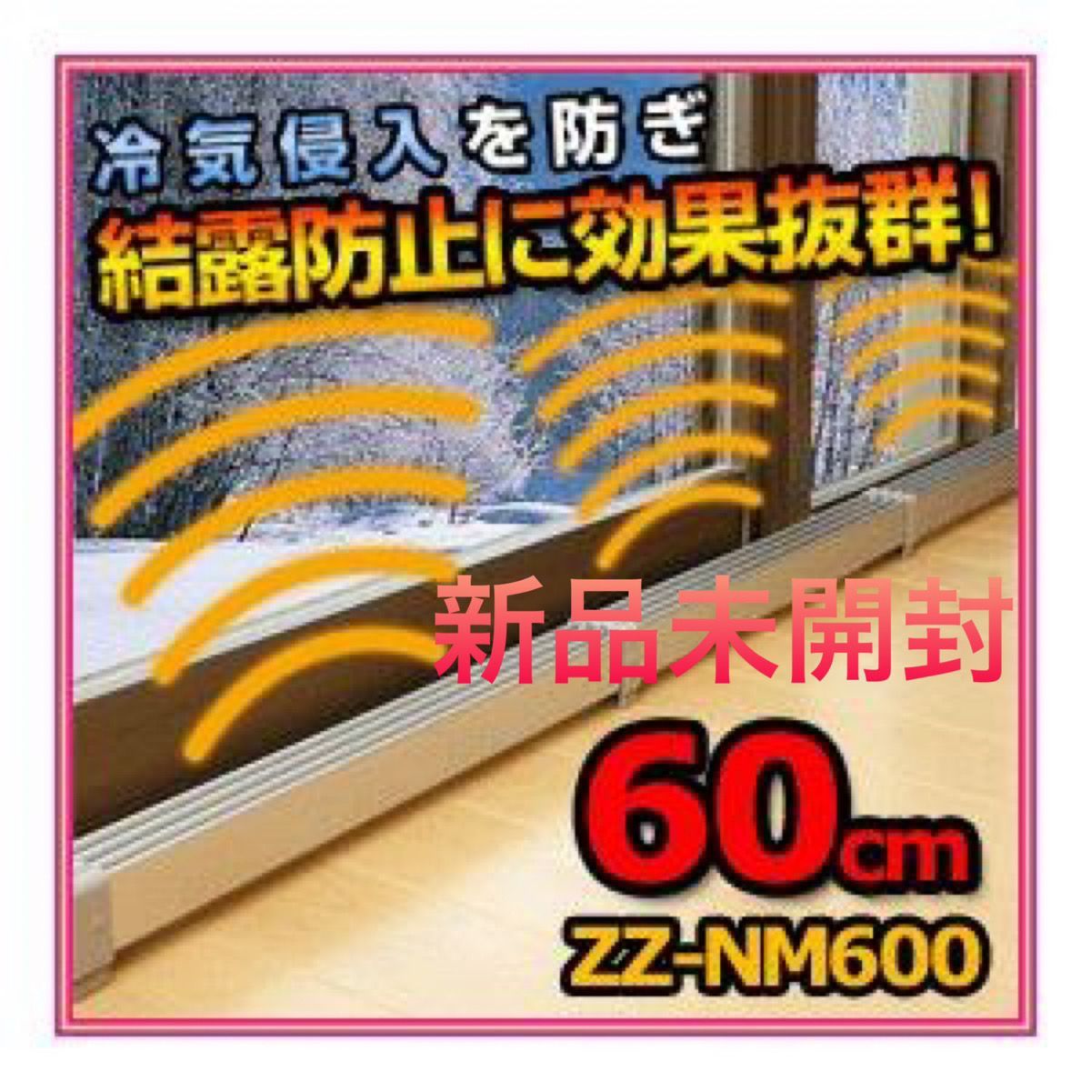 マルチヒーター・結露防止 窓ヒーター60型 (２本) ZZ-NM600 【美品】