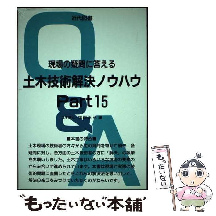 【中古】 土木技術解決ノウハウ 現場の疑問に答える pt.15 / 福岡正巳 / 近代図書