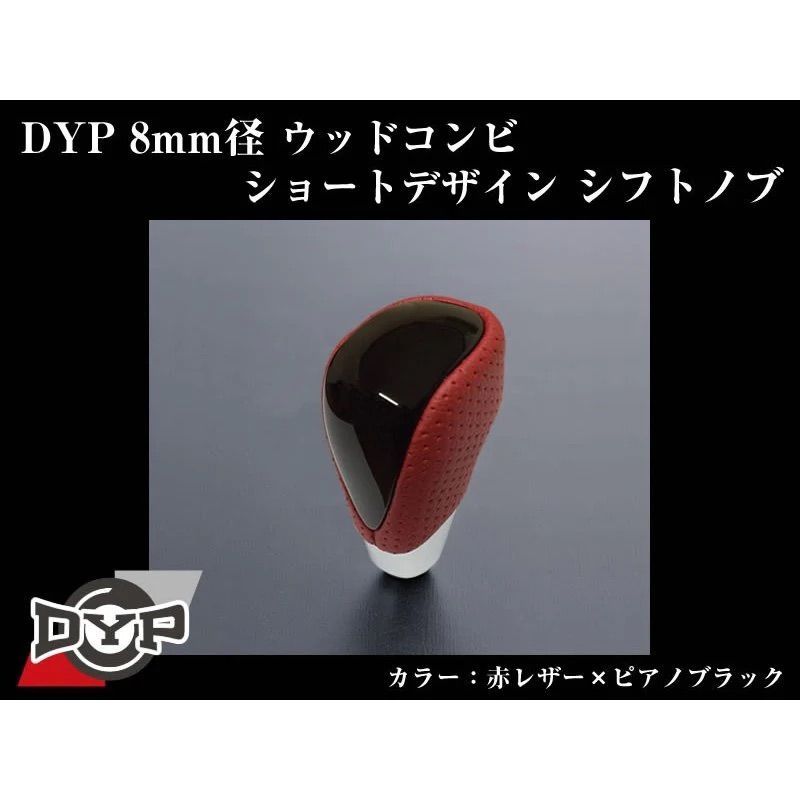 (赤レザー×ピアノブラック) ウッドコンビシフトノブ セルシオ 30系 H12/8-H18/5 DYP 8mm径ショートデザイン