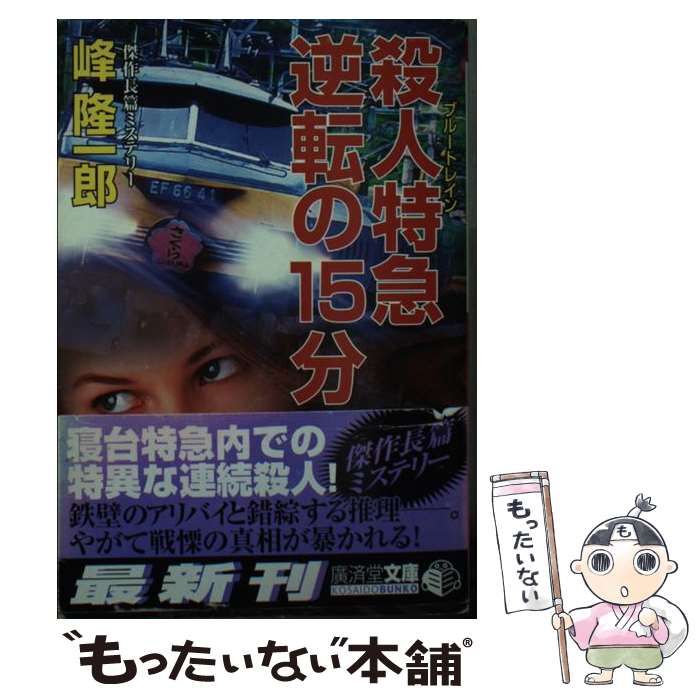 中古】 「長崎ー東京」特急殺人 ミステリ小説/廣済堂出版/峰