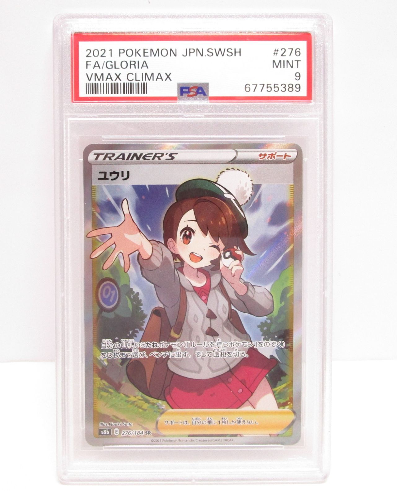 ユウリ SR PSA9 【公式通販】