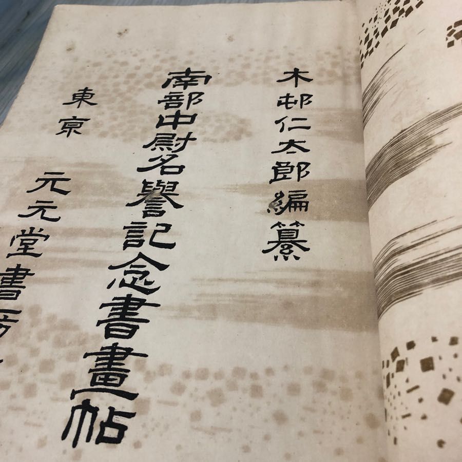 3-#南部中尉名誉記念書書帖 木村仁太郎 1910年 明治43年 5月 8日 和本 和つづり 破れ・シミよごれ有 陸軍 伯爵 大日本帝國 日露戦争 勲績 Amazon.co.jp: 3-#南部中尉名誉記念書書帖 木村仁太郎 1910年