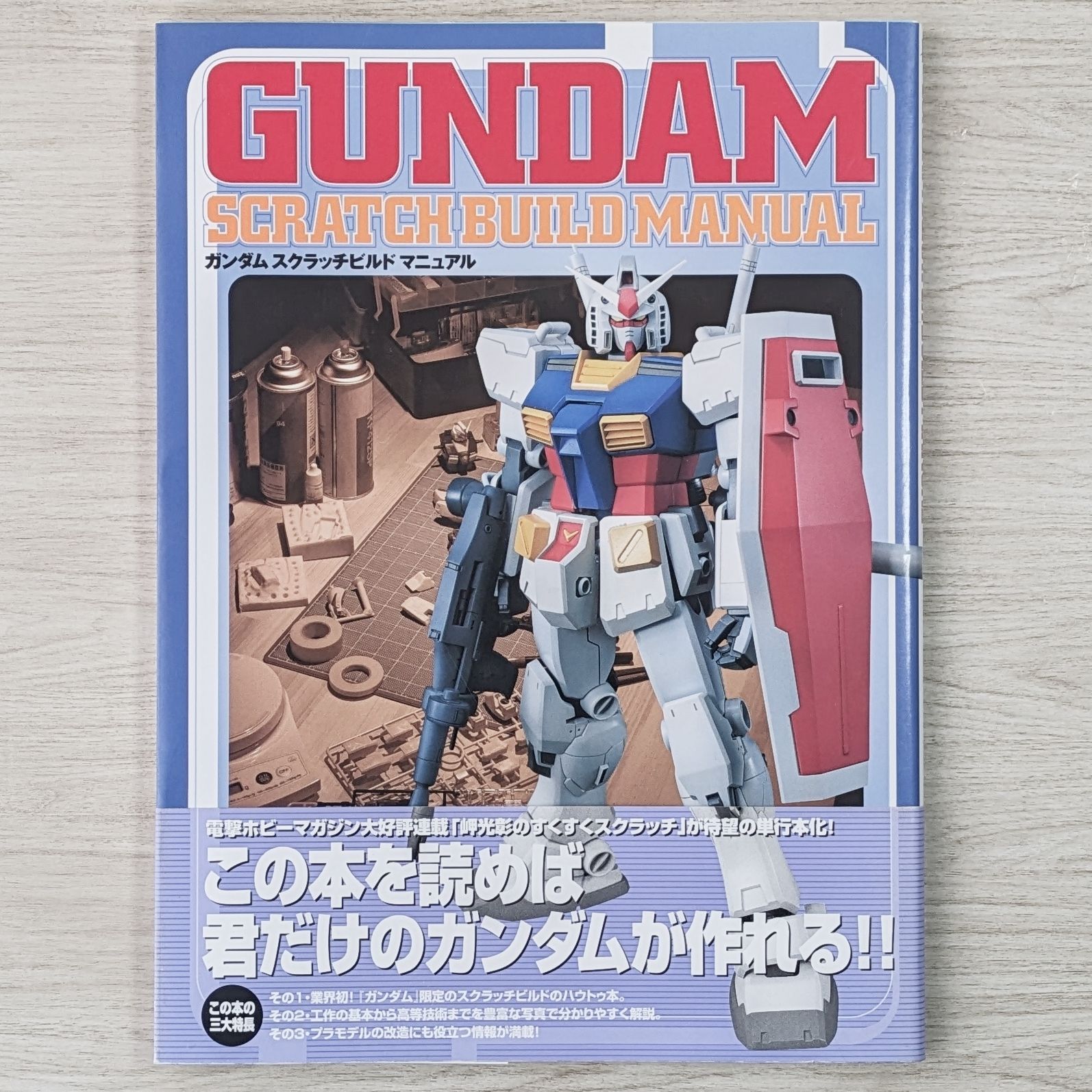ガンダムスクラッチビルドマニュアル = GUNDAM SCRATCH BUIL… Amazon.co.jp: ガンダム スクラッチ ビルド マニュアル (2