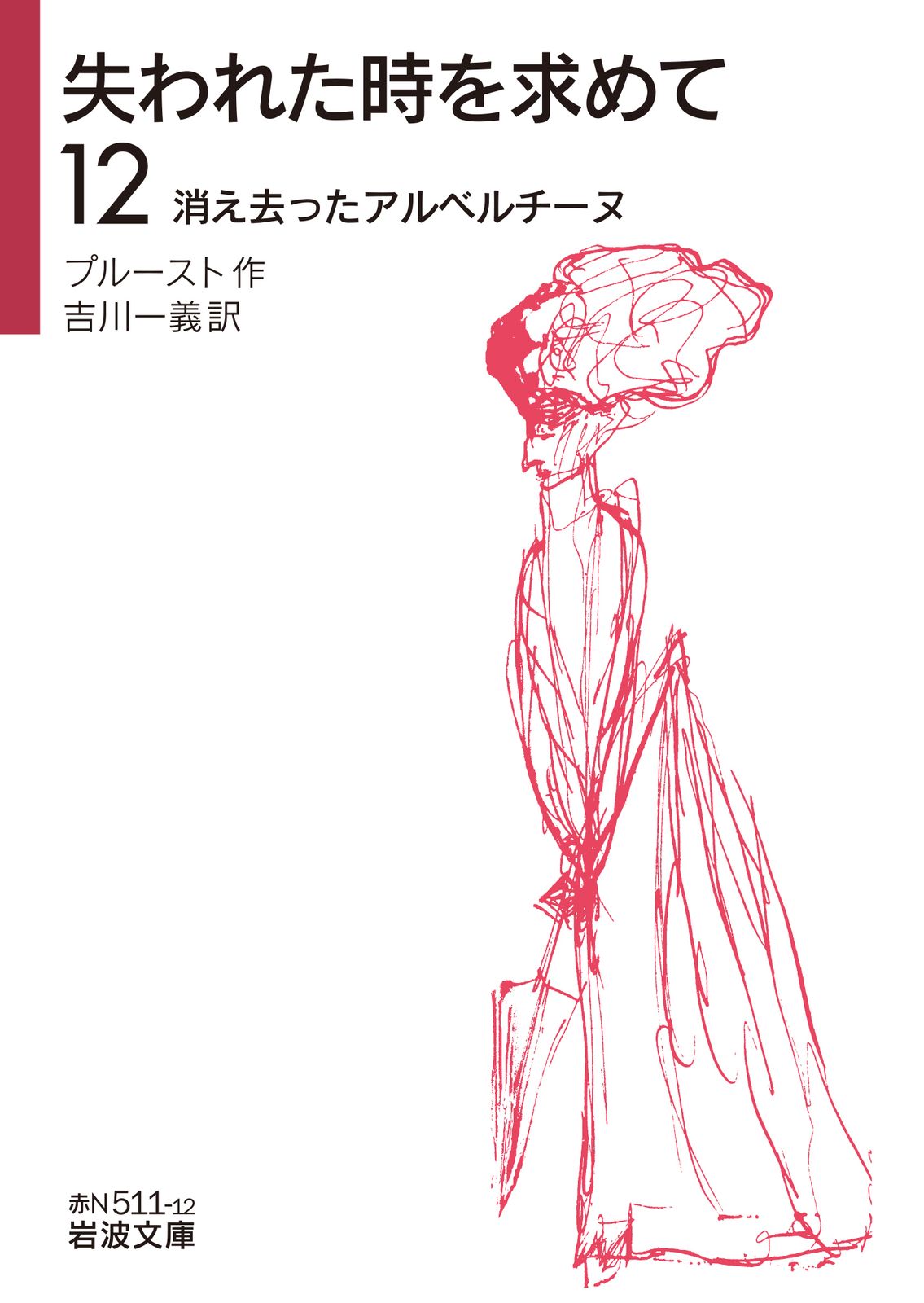 失われた時を求めて 12/岩波書店/マルセル・プルースト（文庫