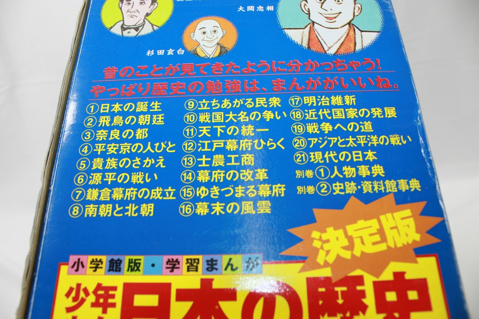 A1407・少年少女 日本の歴史 23冊セット 小学館 学習まんが 決定