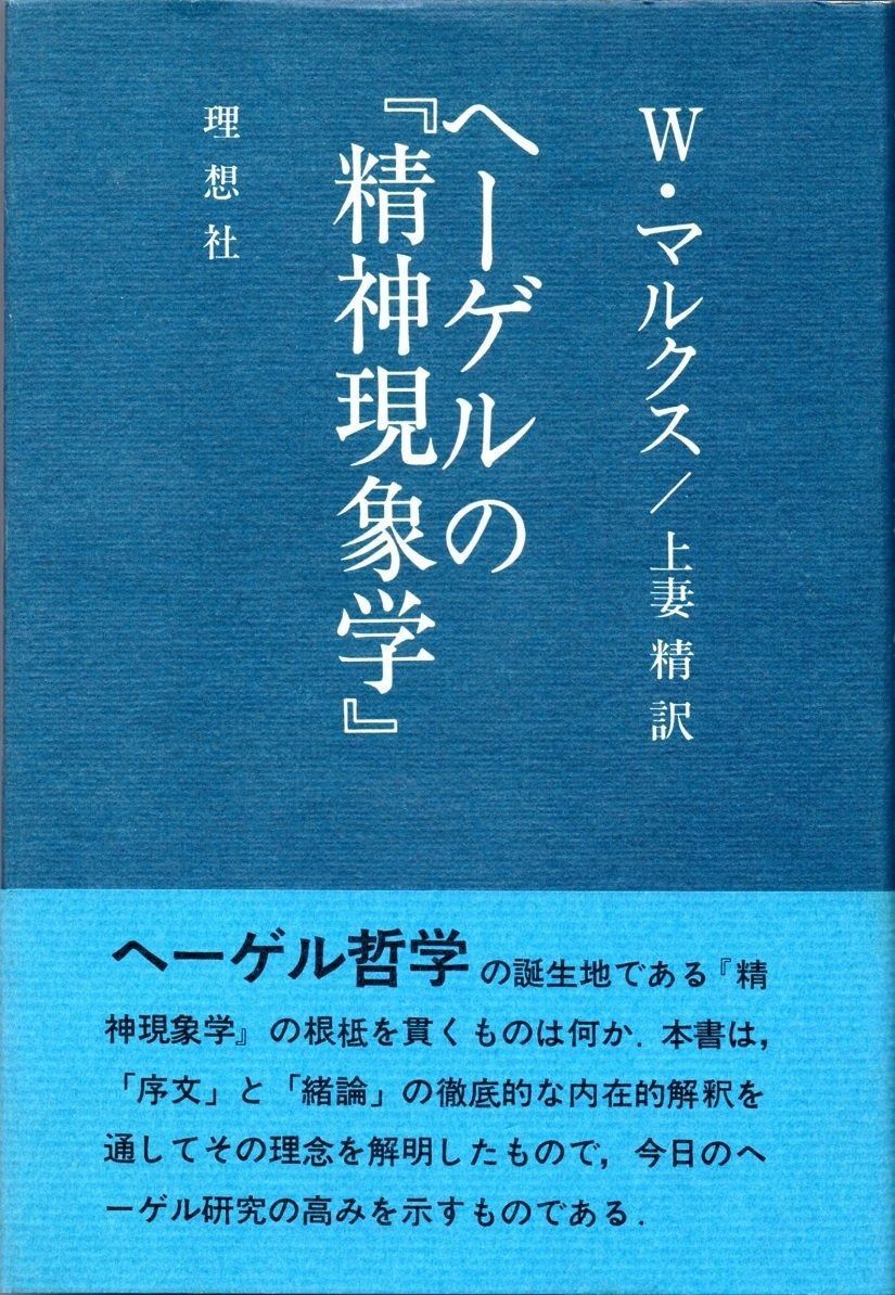 ヘーゲルの 精神現象学 ― 序文 および 緒論 における 精神現象学 の理念の規定 1981年