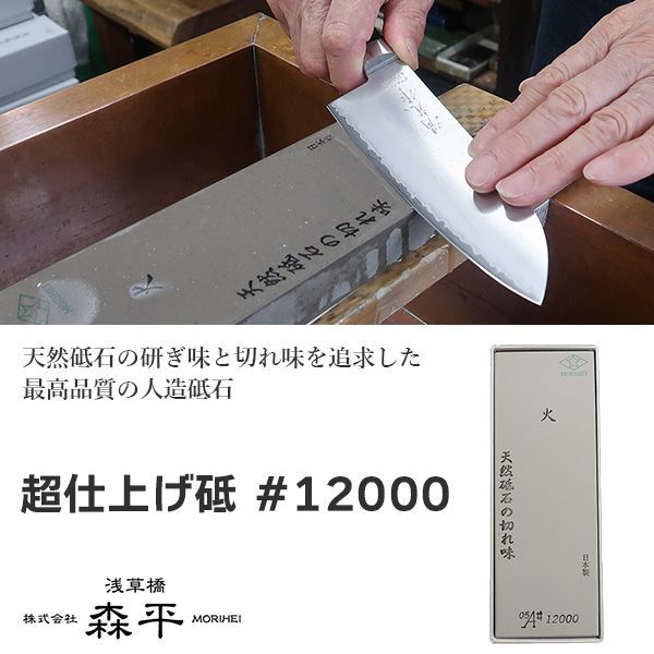 砥石 森平 人口砥石 超仕上げ砥 12000‐包丁 Morihei 火 銅 ステンレス 日本製 天然に近い 刃物 安定品質 浅草橋 老舗卸問屋 もりへい