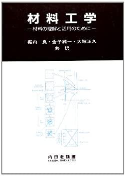  材料工学 材料の理解と活用のために