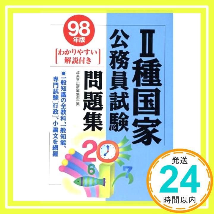 【中古】 国家2種問題集（’90年版） 2種国家公務員試験問題集 98年版 [Nov 01, 1996]_02 - メルカリ