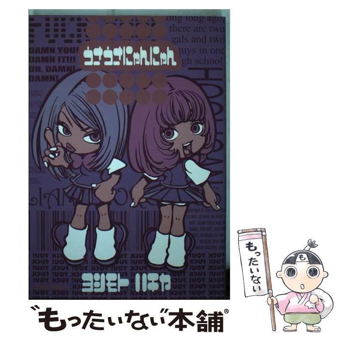 【中古】 うさうさにゃんにゃん/大都社/吉本蜂矢 うさうさにゃんにゃん』｜感想・レビュー - 読書メーター