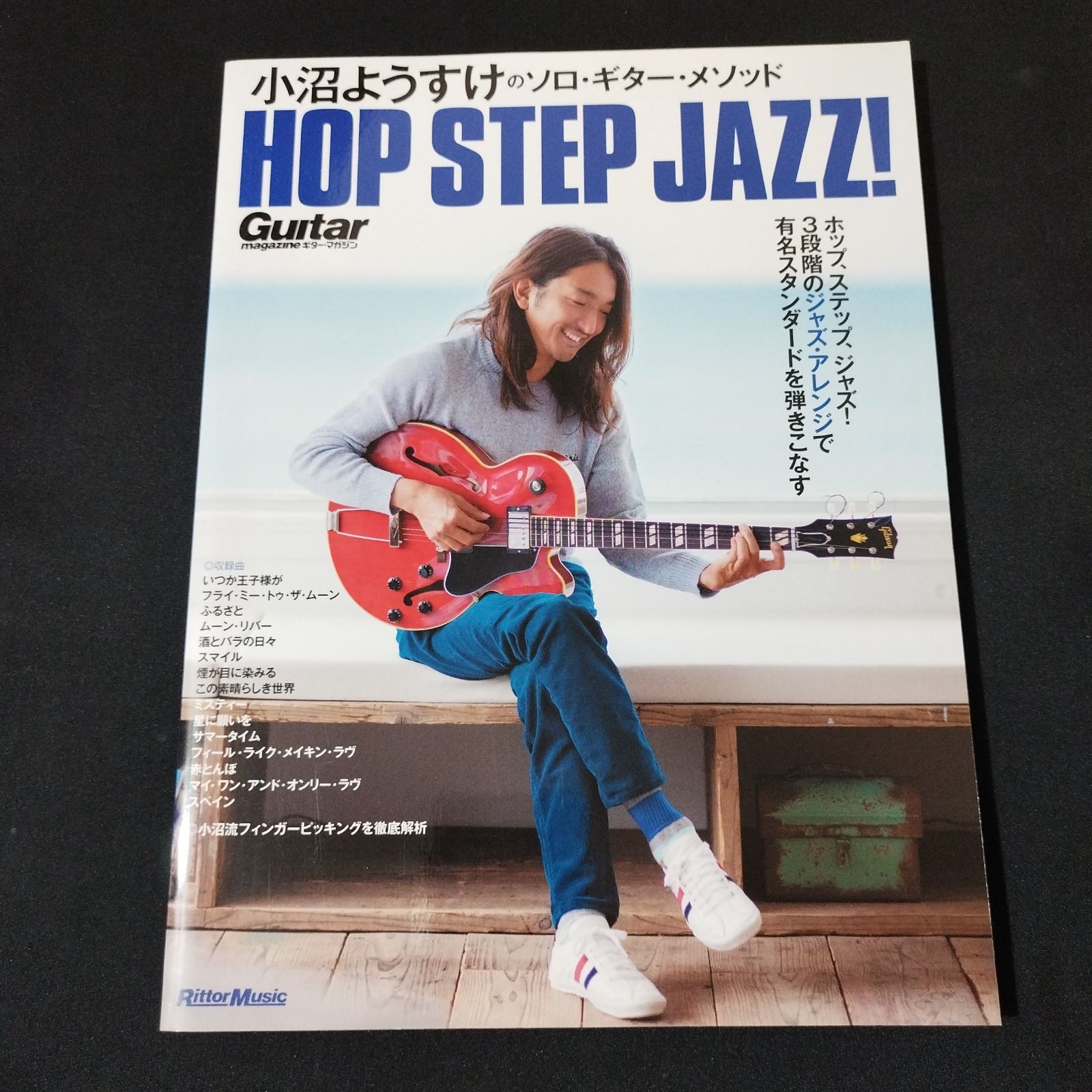 小沼ようすけのソロ・ギター・メソッド ホップ、ステップ、ジャズ