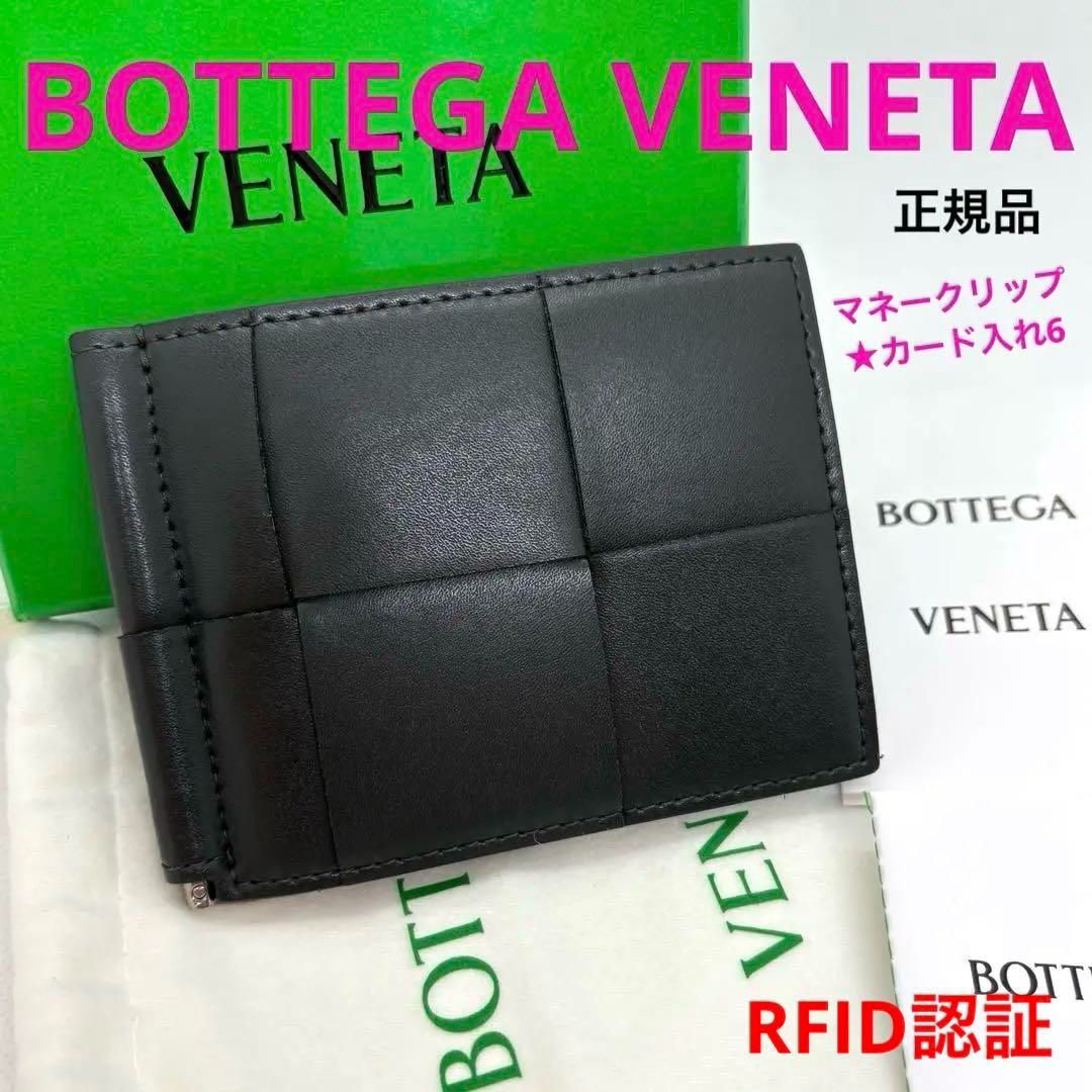 美品 一点物 正規品 Bottega Veneta ボッテガヴェネタ カセット マネークリップ 二つ折り財布 黒 ラムスキン RFID認証 ブランド  プレゼント ご褒美 誕生日 お祝い クリスマス 新年 新調 旅行 - メルカリ