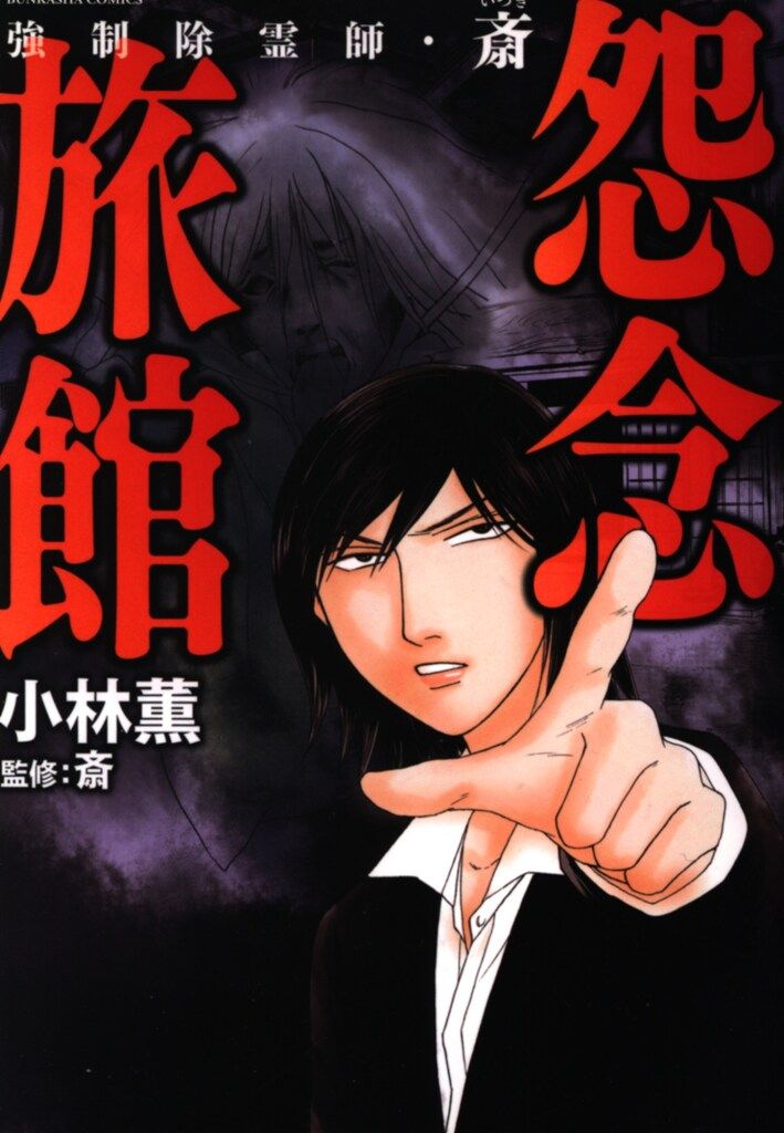 強制除霊師・斎 1～15巻 最新刊まで 小林薫 ぶんか社コミックス 強制除霊師・斎 1～15巻 最新刊まで 小林薫 ぶんか社コミックス