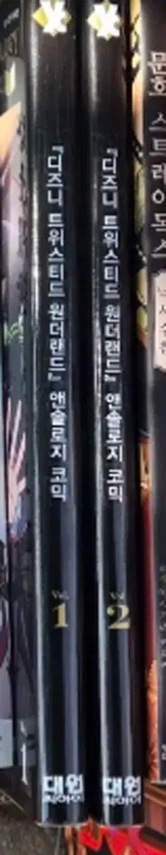 所蔵用 ベストブック ディズニーツイステッドワンダーランドアンソロジー 1 ー 2 完