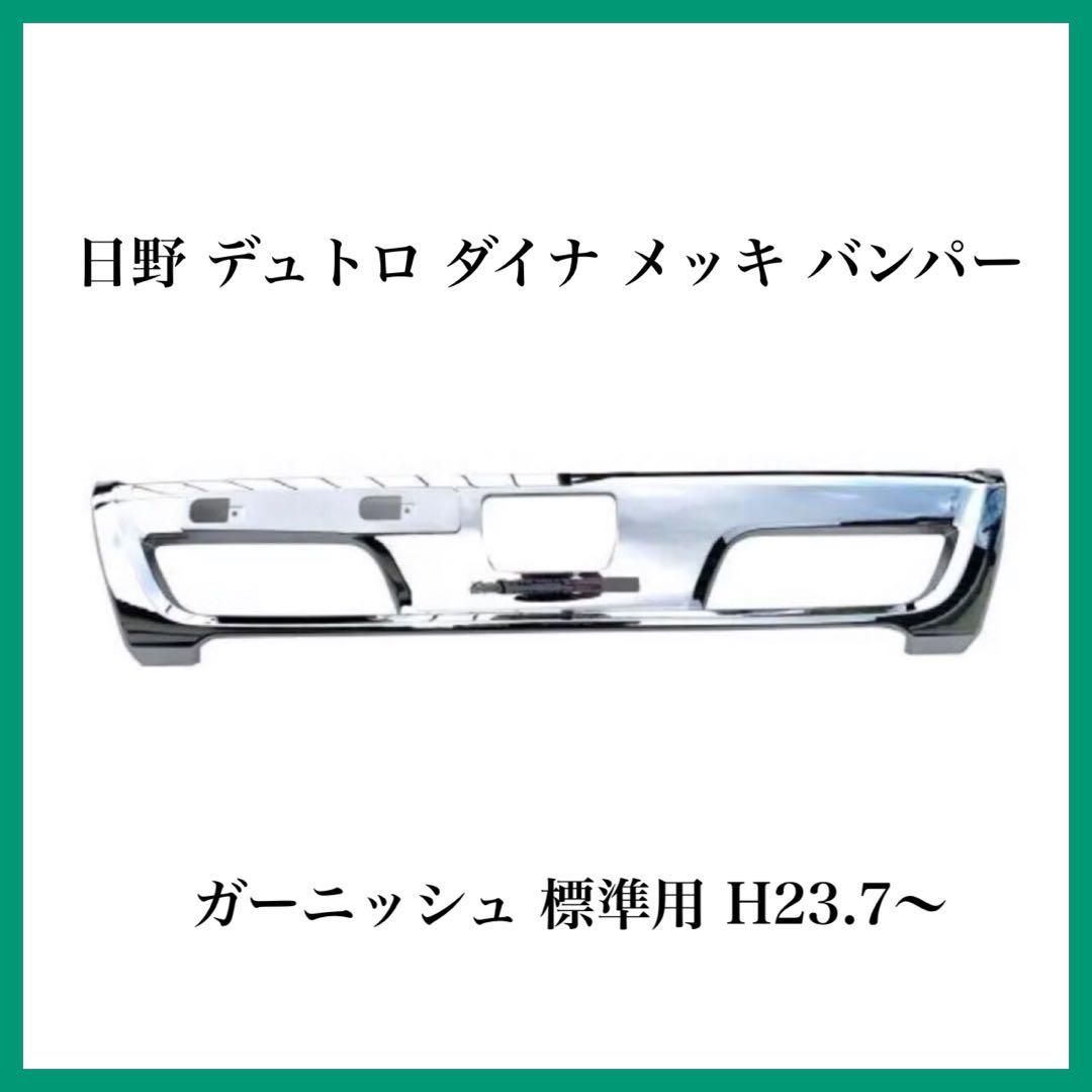 日野 デュトロ ダイナ メッキ バンパー ガーニッシュ 標準用 H23.7