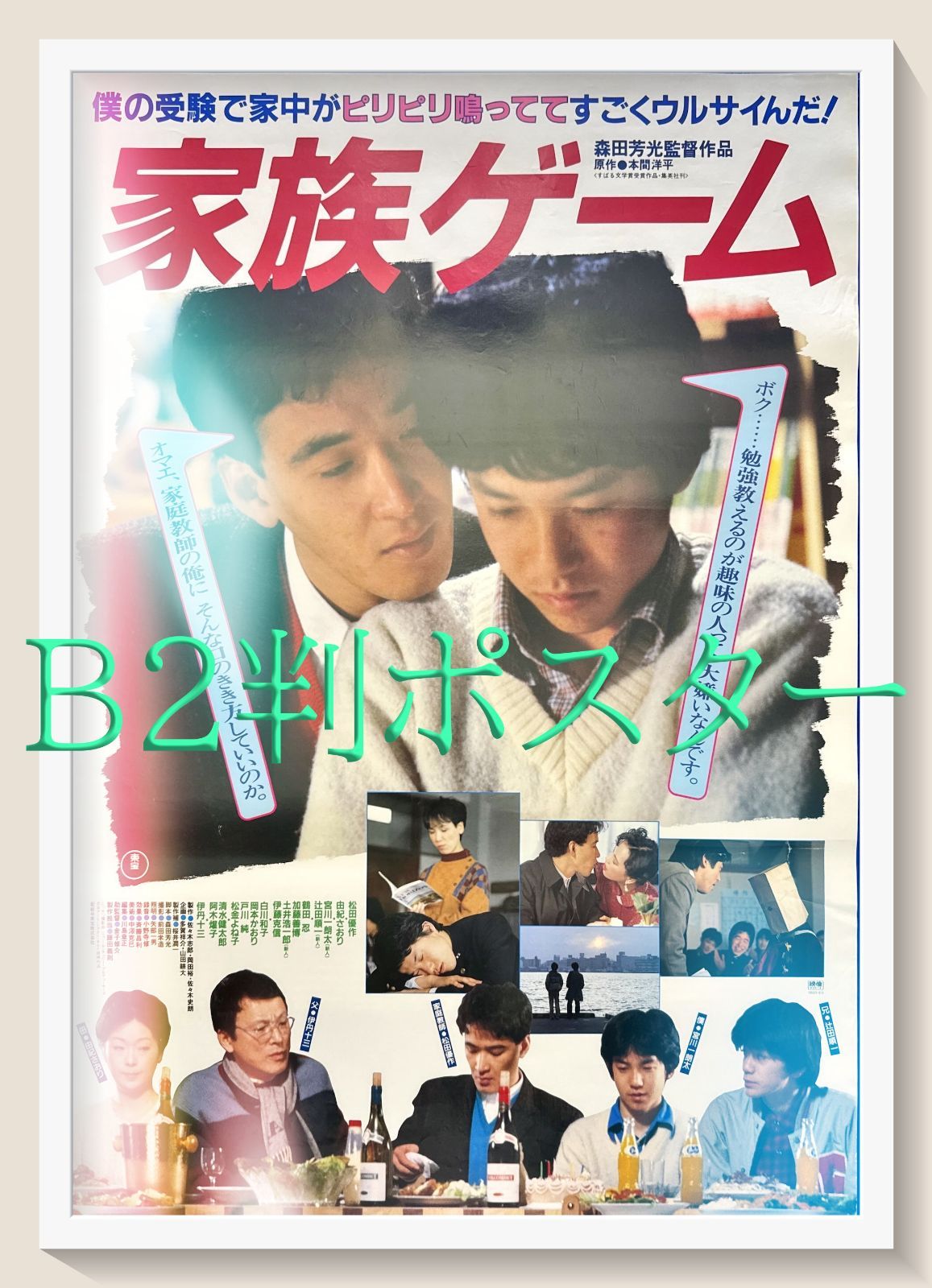z 家族ゲーム 映画オリジナルB2判ポスター