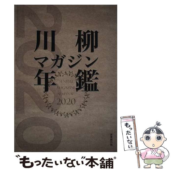 【中古】 川柳マガジン年鑑 ２０２０/新葉館出版/川柳マガジン編集部 新葉館ネットストア / 川柳マガジン年鑑2020