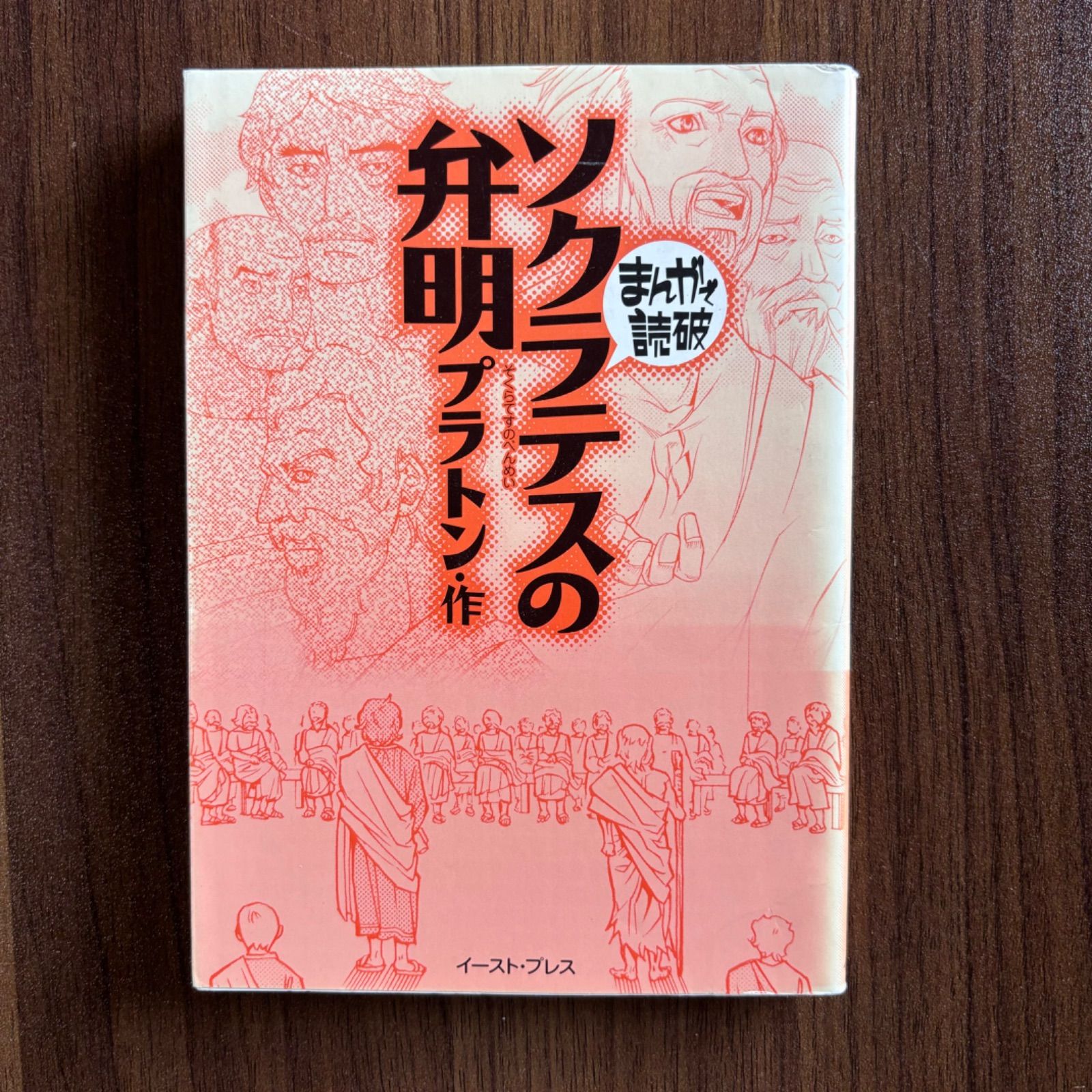 【12冊】まんがで読破 わが闘争 / ソクラテスの弁明 / 般若心経 / ... ソクラテスの弁明 (まんがで読破 MD122) (まんがで読破 122