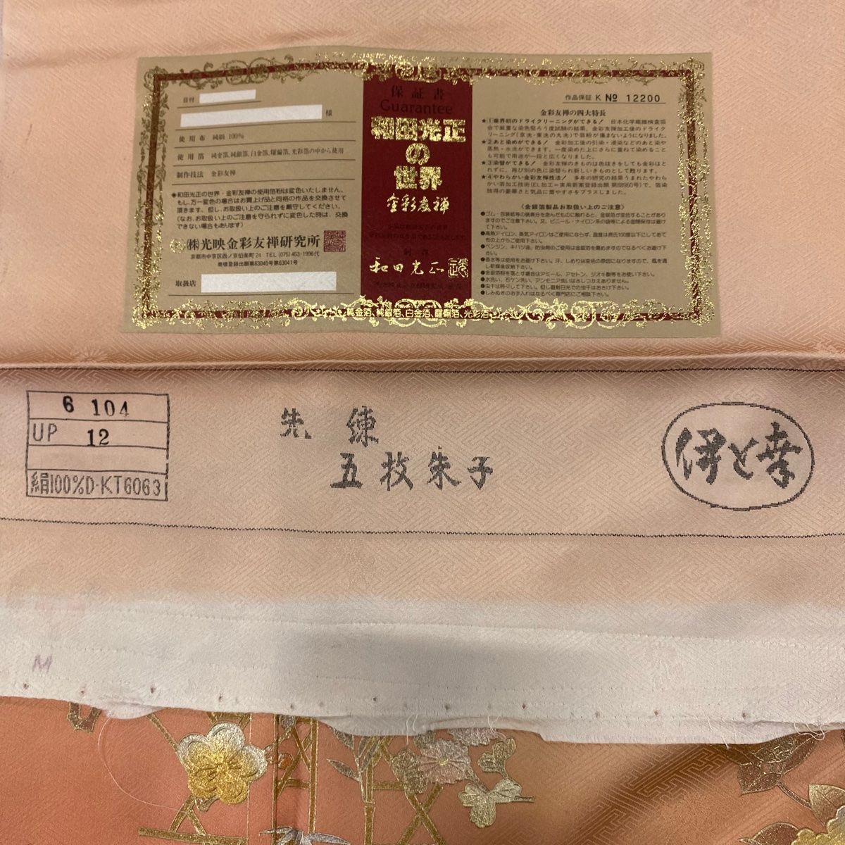 付下げ 身丈155cm 裄丈65cm M 袷 和田光正 伊と幸 落款 証紙