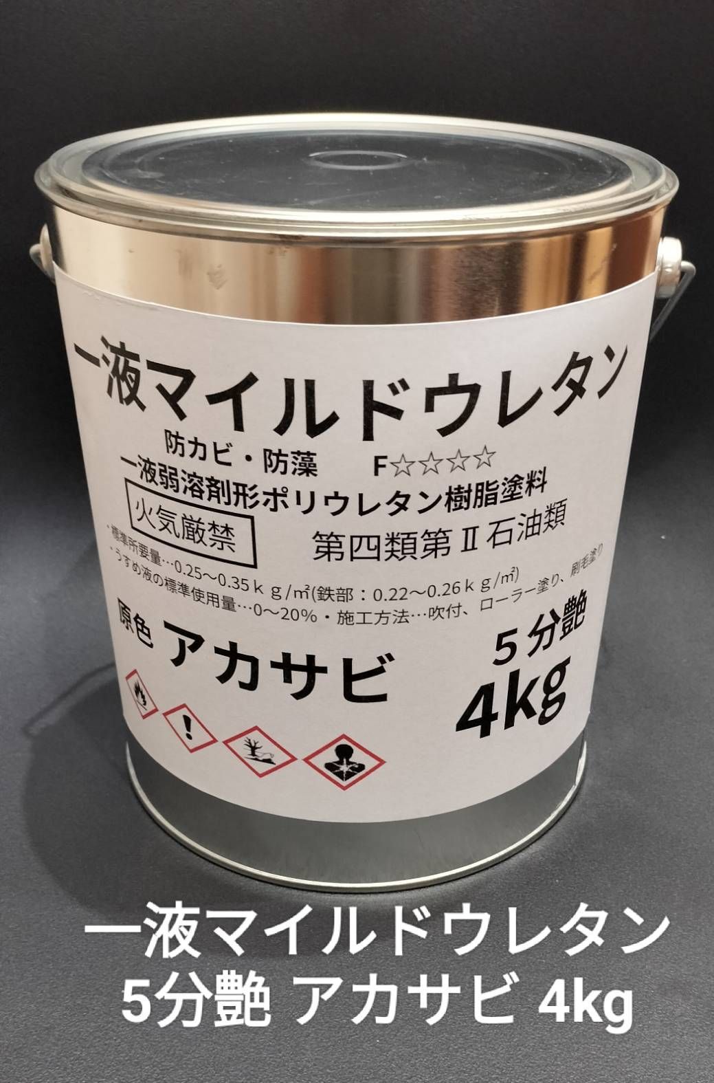 一液マイルドウレタン ５分艶 原色アカサビ ４ｋｇ