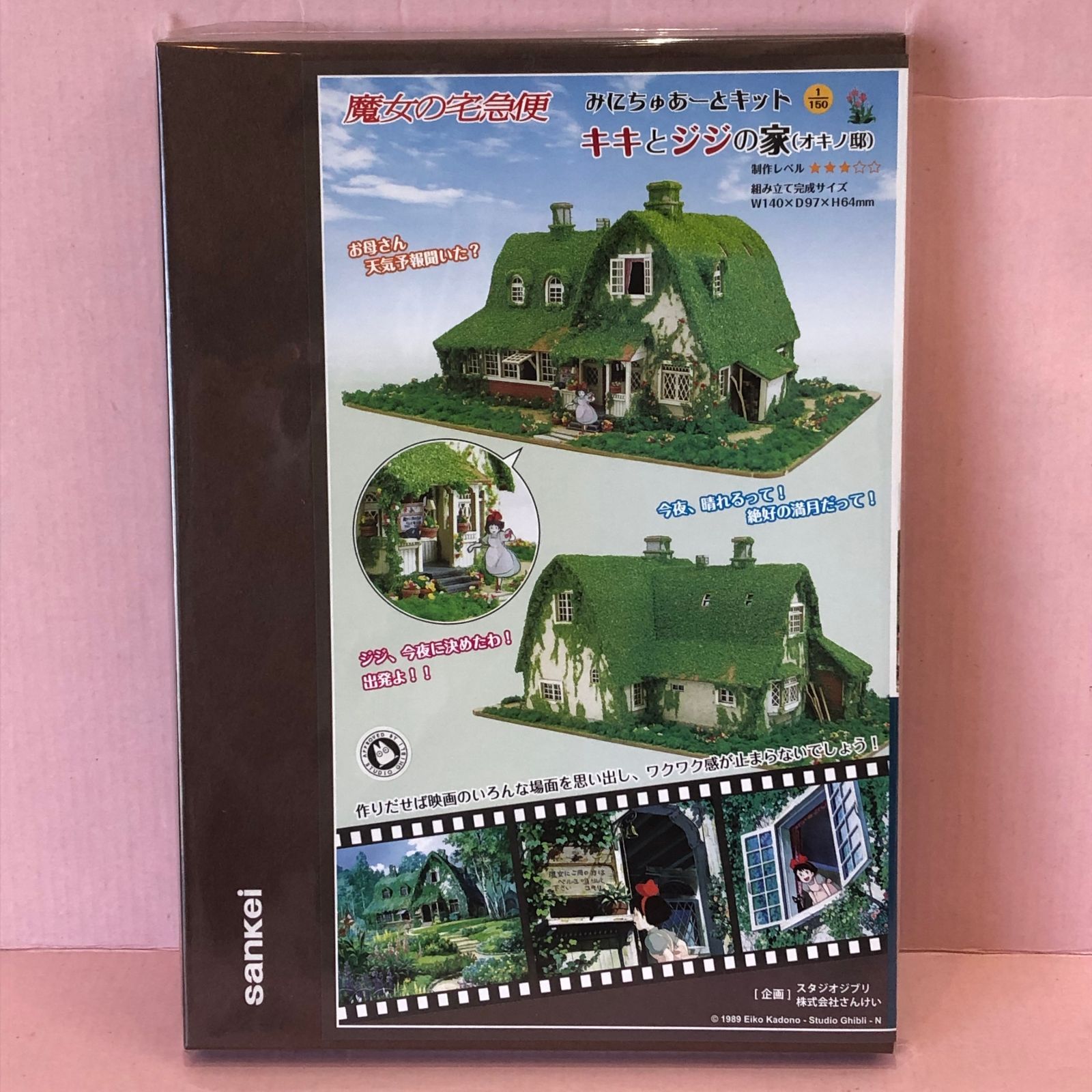 □スタジオジブリ キキとジジの家 みにちゅあーとキット 未開封