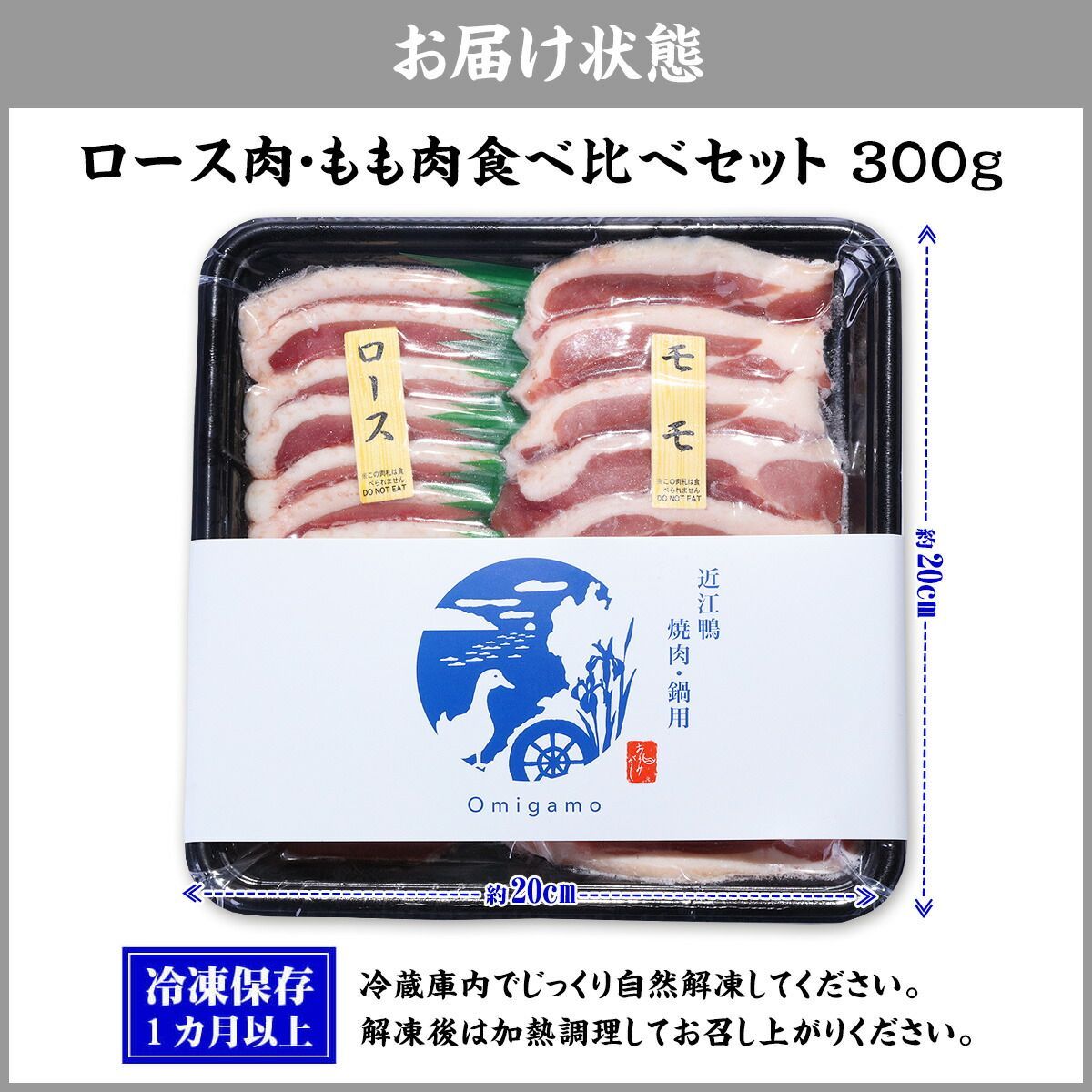 🗾国産合鴨ブランド！ 🦆近江鴨 食べ比べセット300g (ロース150g/もも150g)  ギフト 冬ギフト【鴨肉】【肉】【滋賀】【甲羅組】【祖の食庵】【肉の武蔵】