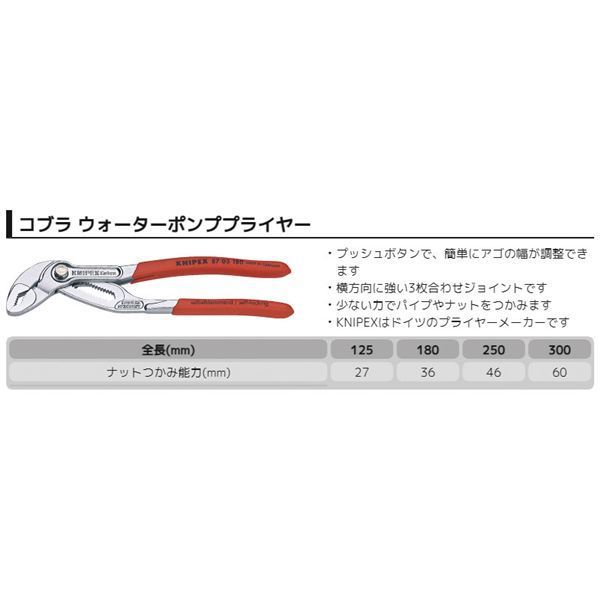 KNIPEX クニペックス コブラ ウォーターポンププライヤー 滑り止めプラスチックコーティング 全長300mm 8703-300