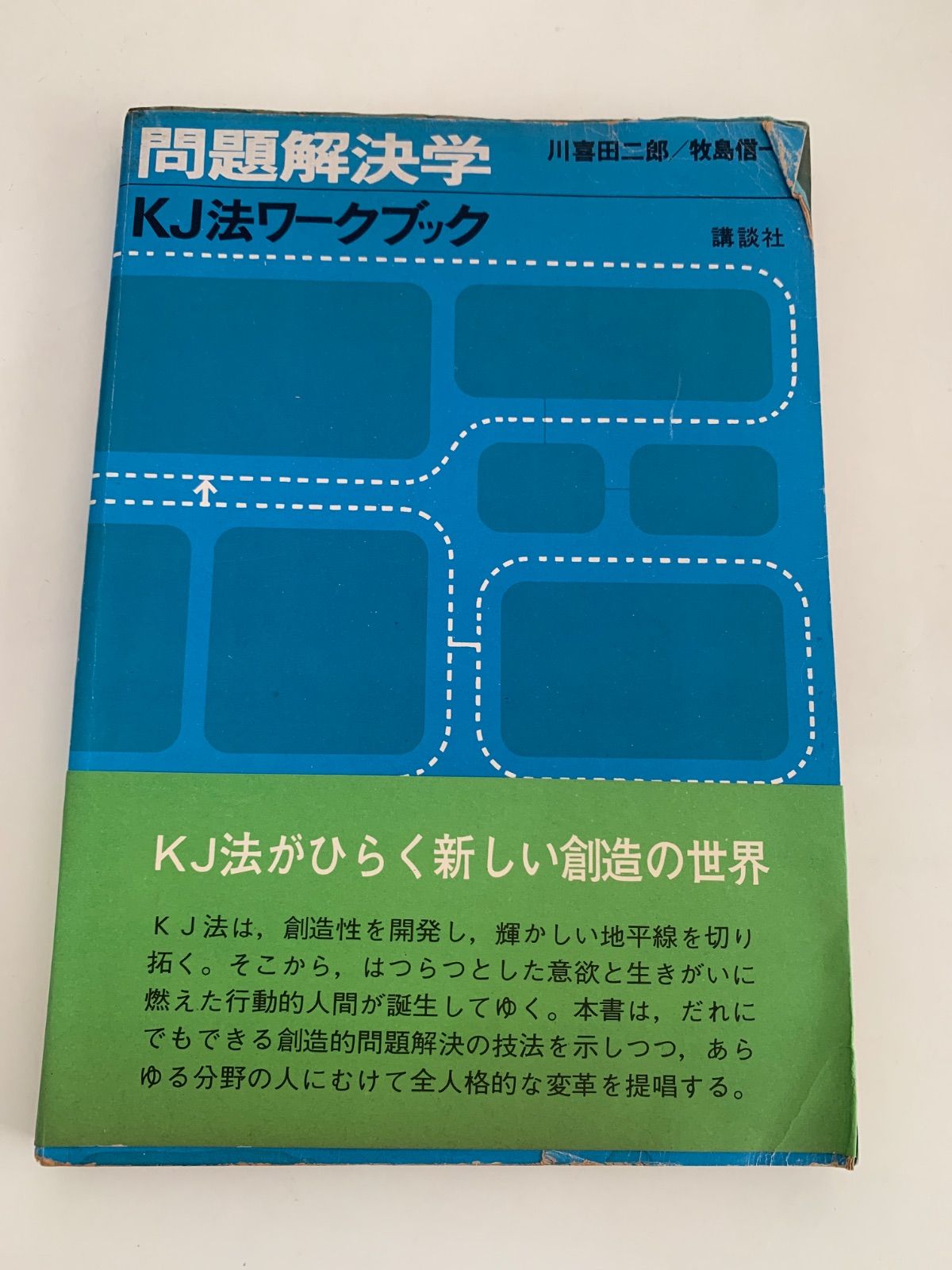 誰にも言えない　全６巻セット 問題解決学 KJ法ワークブック