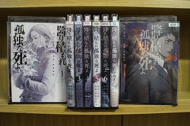 降り積もれ孤独な死よ 1-8巻セット コミック A00114_comic