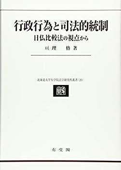【】 行政行為と司法的統制 -- 日仏比較法の視点から (北海道大学大学院法学研究科叢書 20)