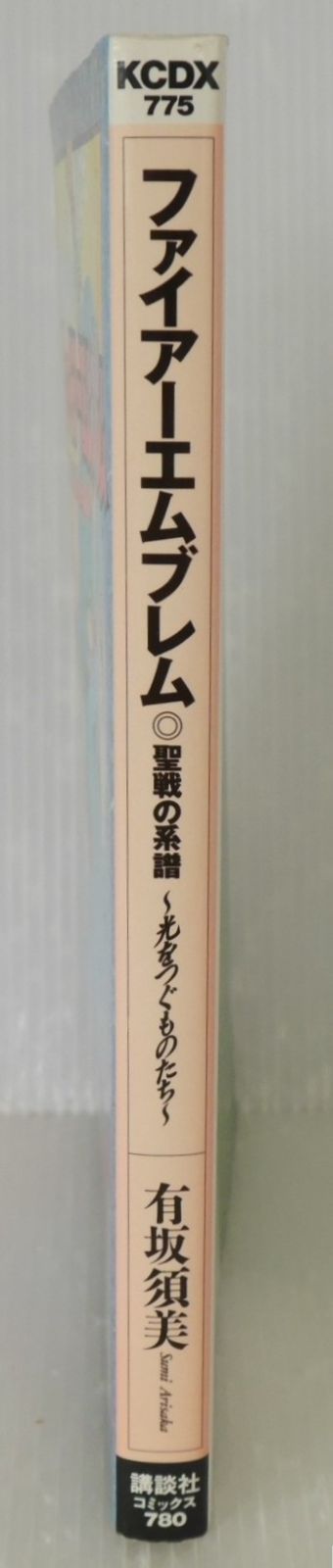 初版 絶版 漫画 ファイアーエムブレム 聖戦の系譜 著 有坂 須美 - Fire Emblem Genealogy of the Holy War Manga by Sumi Arisaka 1997年