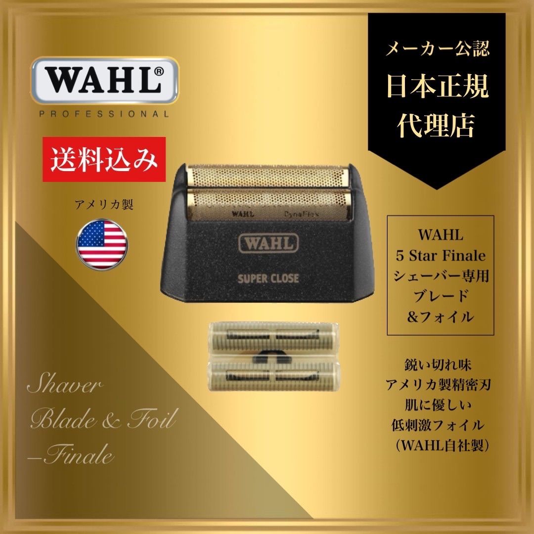 WAHL 【日本正規品】フィナーレ専用ブレード&フォイル 送料込