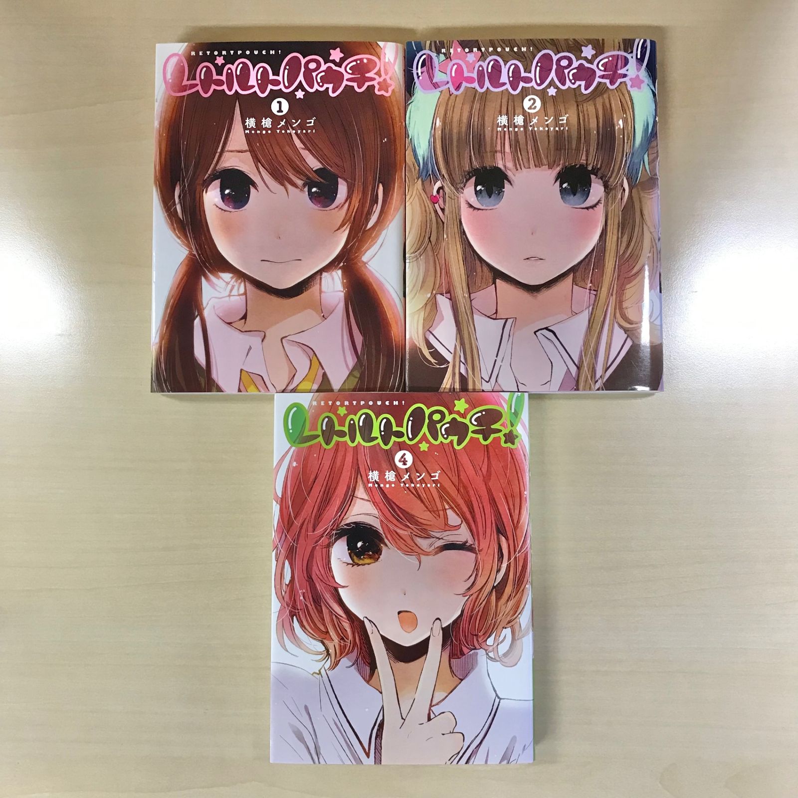 初版】レトルトパウチ! 3冊セット/【作者】横槍メンゴ/250235 初版】レトルトパウチ! 3冊セット/【作者】横槍メンゴ/250235
