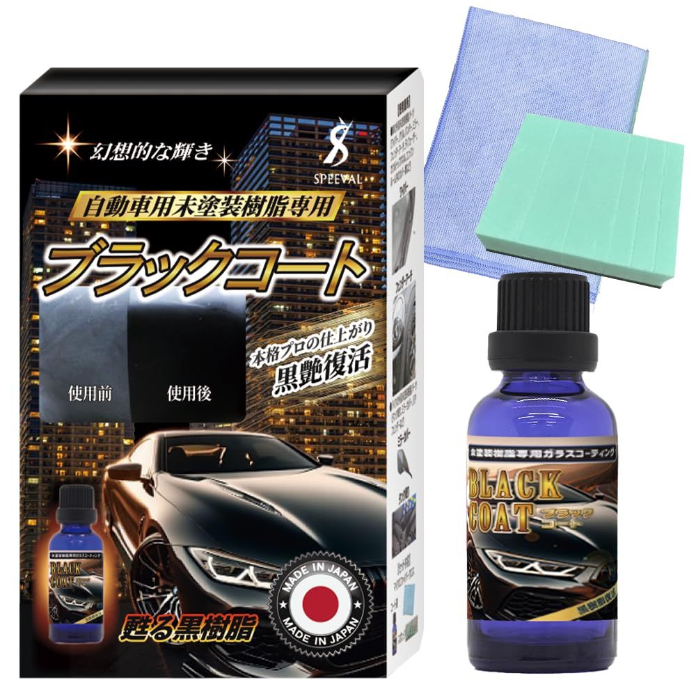 【得価，新作】 新品 SPEEVAL 黒樹脂復活コーティング剤 ブラックコート 未塗装樹脂 劣化防止 車 バイク 超耐久 超撥水 1年間 30ml その他