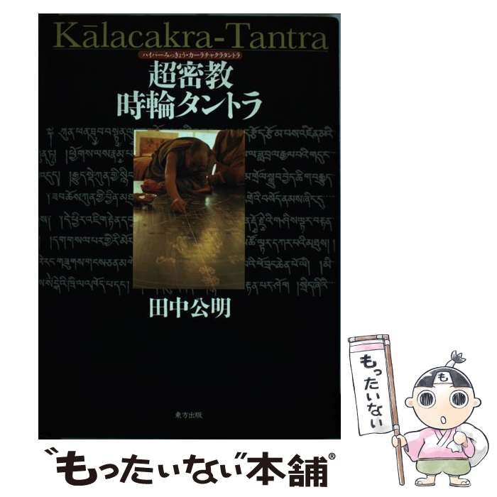 【中古】 超（ハイパー）密教時輪（カーラチャクラ）タントラ/東方出版（大阪）/田中公明 中古】 超密教時輪タントラ / 田中公明 / 東方出版 - メルカリ